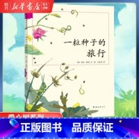 [正版]书店一粒种子的旅行(精) 中国小学生基础阅读书目 德国青少年科普大奖 Luchs大奖 走进自然 3-6岁 7-