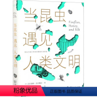 [正版]当昆虫遇见人类文明 商务印书馆 (美)吉尔伯特·沃尔鲍尔 著 黄琪 译 (美)詹姆斯·纳迪 绘 生命科学/生物