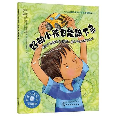 儿童情绪管理与性格培养绘本--好动小孩也能静下来——帮孩子克服注意力缺陷,提升专注力和自控力