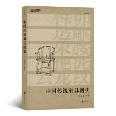 醉染图书中传统具图史9787559608055