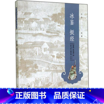 [正版] 冰鉴 挺经曾国藩著李飞跃评注中华书局 中国古典文学中华书局书店图书籍 书籍