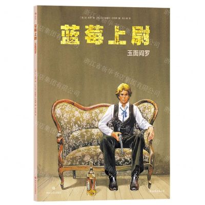 [N]蓝莓上尉(玉面阎罗)-9787541165122
