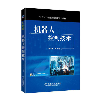 正版新书]机器人控制技术陈万米9787111559078