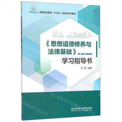 [N]思想道德修养与法律基础学习指导书(高等职业教育十三五规划新形态教材)-9787568273909