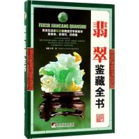 正版新书]翡翠鉴藏全书李忠 编著9787511731258