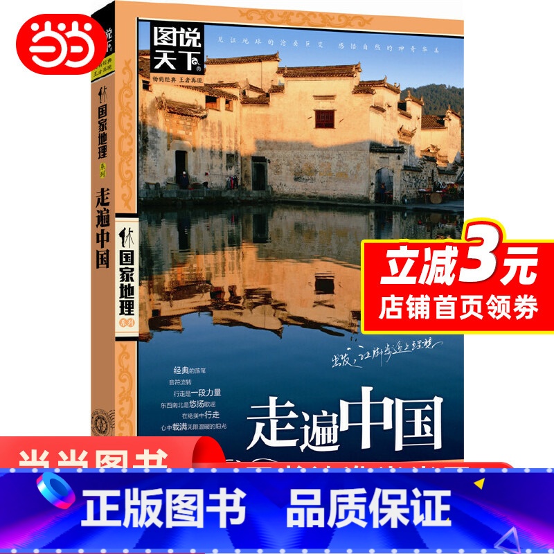 [正版]走遍中国 图说天下国家地理系列自驾游自助游攻略旅行旅游科普读物 感受山水奇景民俗民情 北京联合出版公司 书籍