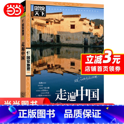 [正版]走遍中国 图说天下国家地理系列自驾游自助游攻略旅行旅游科普读物 感受山水奇景民俗民情 北京联合出版公司 书籍
