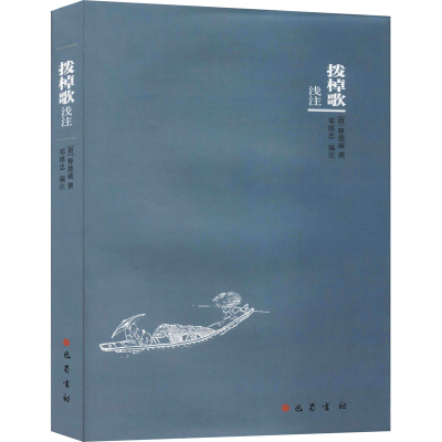 醉染图书拨棹歌浅注9787553112985