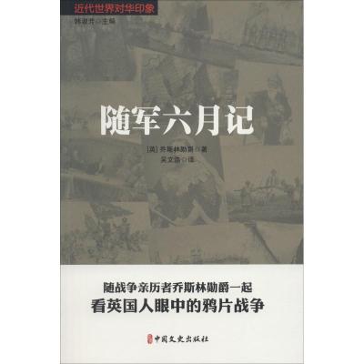 正版新书]随军六月记吴文浩9787520504379