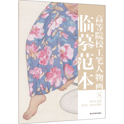 醉染图书高等院校工笔人物画临摹范本 59787533085971