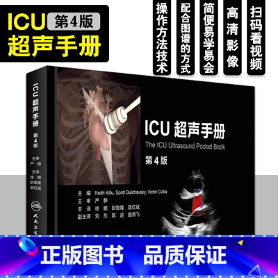 [正版]ICU超声手册 第4版 人卫版 徐鹏 耿智隆 袁红斌 人民卫生出版社 第四版 超声手册 超声诊断学 超声医学