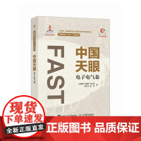[自营]中国天眼电子电气卷 国之重器 FAST 500米口径球面射电望远镜 十一五重大科技基础设施建设项目 人民邮电出版
