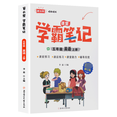 醉染图书家长帮 精解精练 5年级英语上册 R 修订版9787558556524