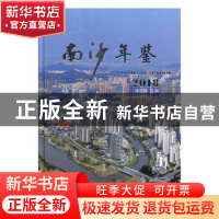 正版 南沙年鉴:2018:2018 曾进泽主编 广东经济出版社 9787545464