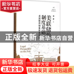 正版 美联储的制度基础:美国联邦储备体系评论 蒋豪 著 生活.读