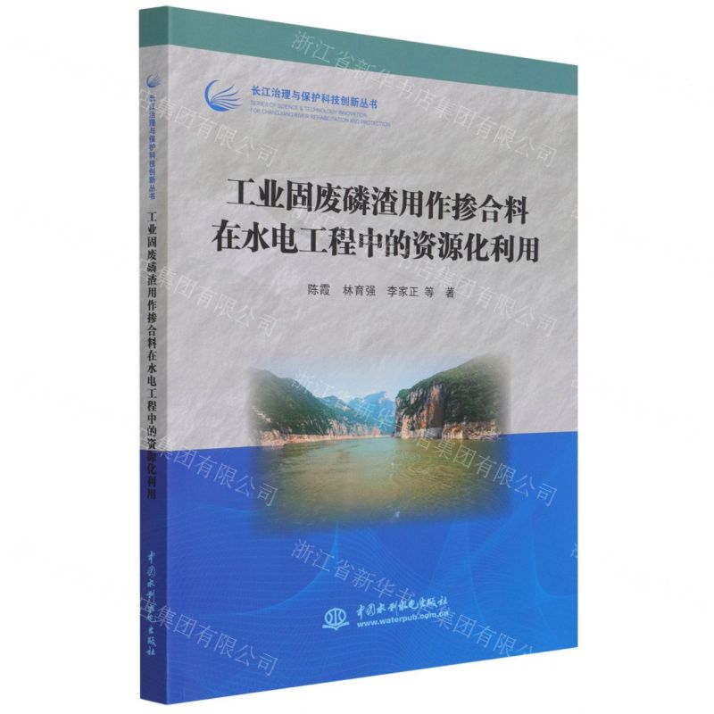 [N]工业固废磷渣用作掺合料在水电工程中的资源化利用/长江治理与保护科技创新丛书-9787517099628