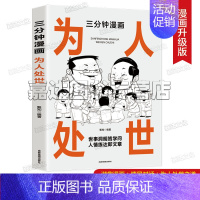 [正版]三分钟漫画为人处世 中国式每天懂点人情世故的书籍为人处事社交酒桌文化礼仪沟通的智慧情商表达说话技巧应酬书籍