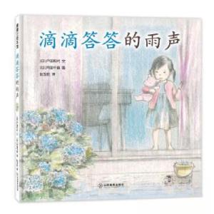 正版新书]滴滴答答的雨声(日)户田和代9787570537808