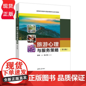 旅游心理与服务策略 第3版 第三版 高职高专旅游与酒店管理专业系列教材 薛英 钱小梅 清华大学出版社