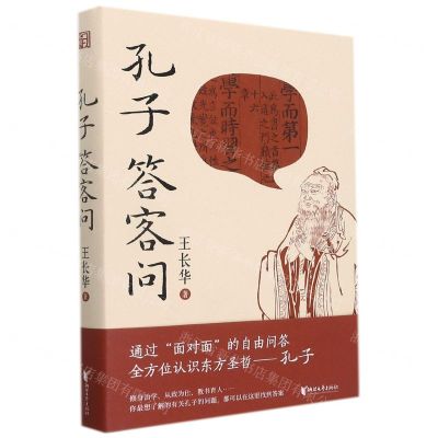 [N]孔子答客问(精)-9787533966287