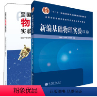 [正版]新编基础物理实验 吕斯骅 第二版+中学生物理竞赛实验指导书 2册