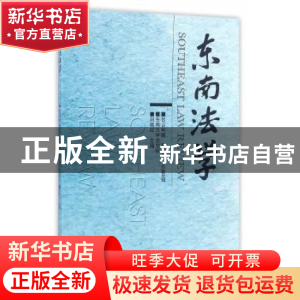 正版 东南法学:2015年辑秋季卷·总第8辑 刘艳红 主编 东南大学出