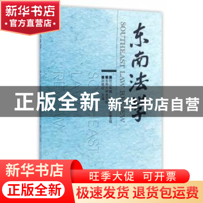 正版 东南法学:2015年辑秋季卷·总第8辑 刘艳红 主编 东南大学出