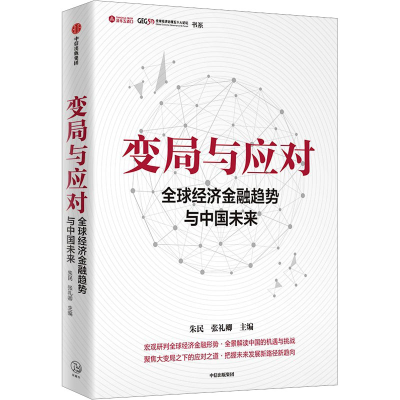 正版新书]变局与应对 全球经济金融趋势与中国未来朱民978752176