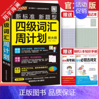 四级词汇周计划 全国通用 [正版]2025版pass绿卡图书四级词汇周计划随身备四级词汇书单词词汇大学英语4级单词书ce