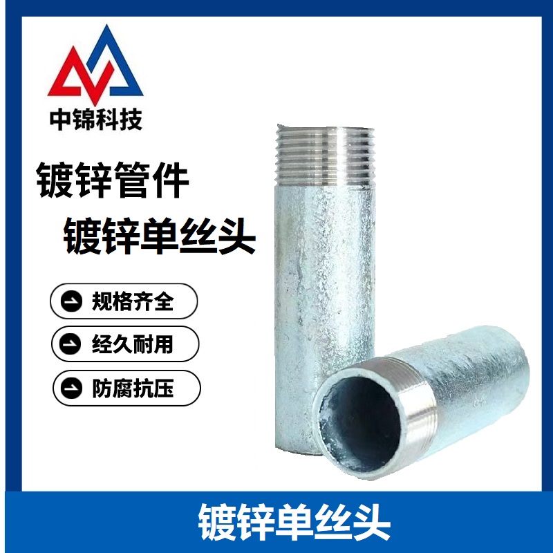 中锦科技 镀锌单丝头 DN40[1.5寸]长60mm 个