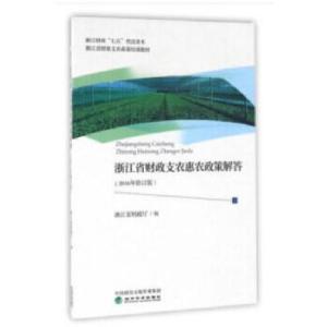 正版新书]浙江省财政支农惠农政策解答(2016年修订版)余丽生,