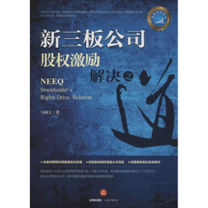 [M]新三板公司股权激励解决之道-9787511895325