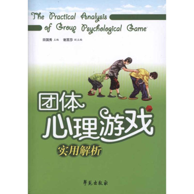正版新书]团体心理游戏实用解析田国秀9787507735000