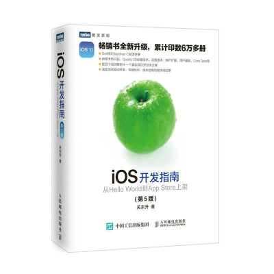正版新书]iOS开发指南关东升 著9787115450630