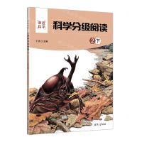 [N]科学分级阅读(2下)/亲近科学-9787302618850