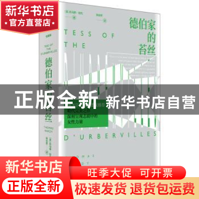 正版 德伯家的苔丝:一个纯洁的女人 (英)托马斯·哈代(Thomas Hard