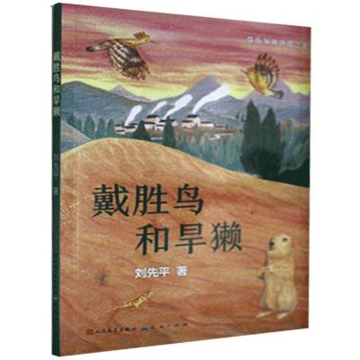 正版新书]戴胜鸟和旱獭刘先平9787501616756