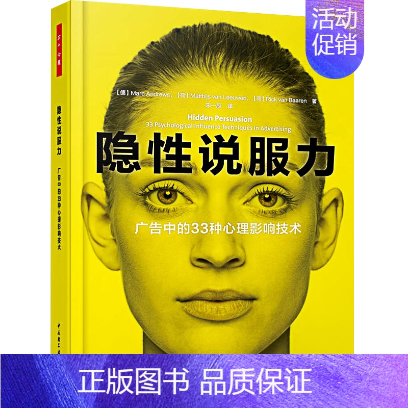 [正版]隐性说服力 广告中的33种心理影响技术 万千心理学书广告影响力视觉说服消费者心理书籍 广告传播营销心理学 书籍