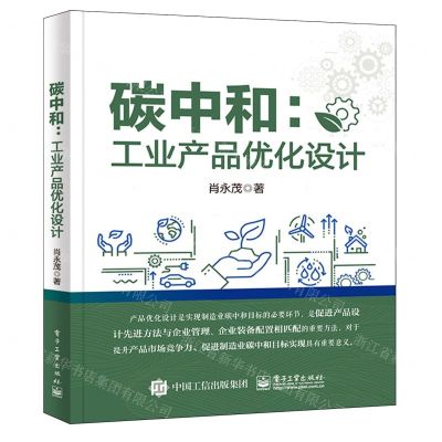 [N]碳中和--工业产品优化设计-9787121471179
