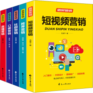 [M]霸屏营销(全5册)-9787551151511