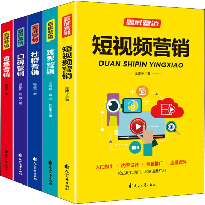 [M]霸屏营销(全5册)-9787551151511