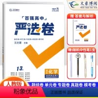 化学选择星必修二人教版 高中二年级 [正版]2024新 百强严选卷高中化学选择性必修第二册人教版 严选卷高二下册化学选修