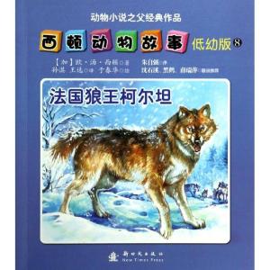 正版新书]法国狼王柯尔坦 (低幼版)(8)于春华9787504221025