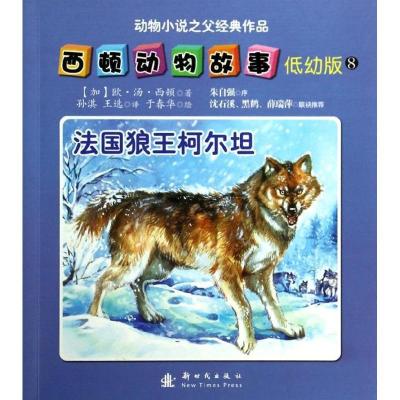 正版新书]法国狼王柯尔坦 (低幼版)(8)于春华9787504221025