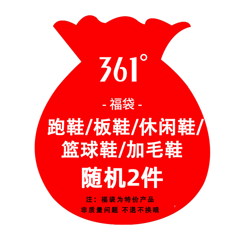 361°福袋2件109元男女随机鞋子