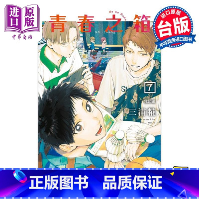 [正版] 漫画 青春之箱 7 三浦糀 台版漫画书 东立出版中商原版