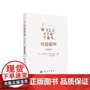 玩转数独初级篇 数独无双 科学出版社 正版书籍