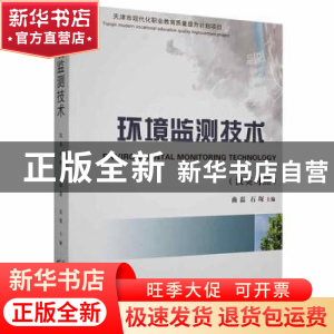 正版 环境监测技术 曲磊,石琛主编 天津科学技术出版社 97875576