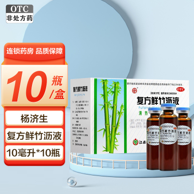 杨济生复方鲜竹沥液 10ml*10支/盒痰热咳嗽胸闷口干上呼吸道感染风热感冒胸闷口干痰热咳嗽上呼吸道感染