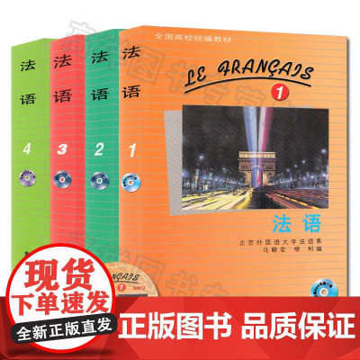 法语自学入门教材法语1/2/3/4/第一册+第二册+第三册+第四册4本套装外语教育研出版社全国高校教材法语自学入门教材书
